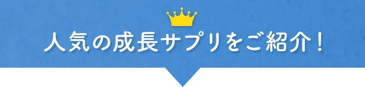 人気の成長サプリをご紹介！