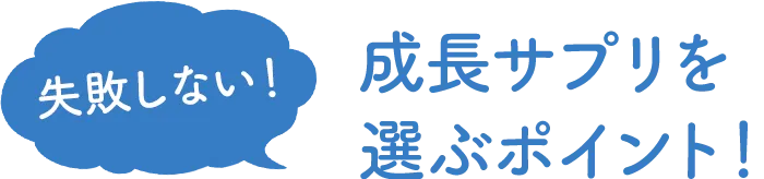 失敗しない！成長サプリを選ぶポイント！