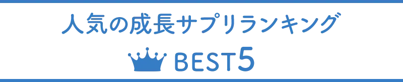 人気の成長サプリランキング BEST5