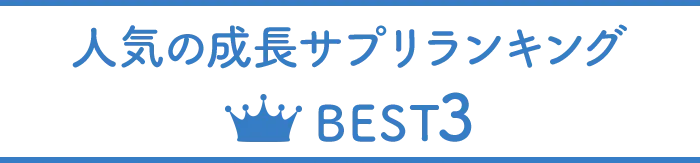 人気の成長サプリランキング BEST3