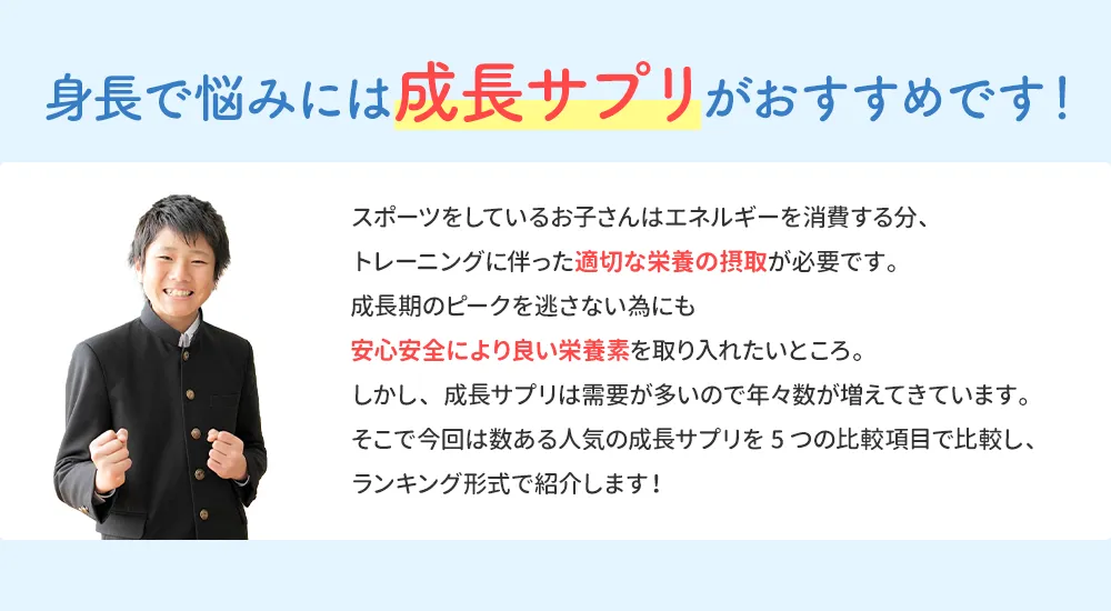 身長でお悩みなら成長サプリがおすすめです！