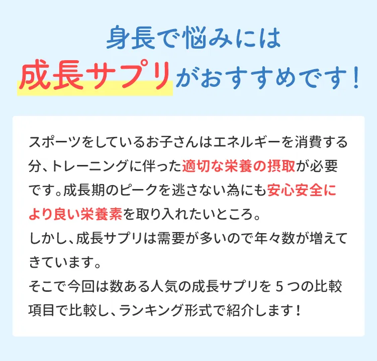 身長でお悩みなら成長サプリがおすすめです！