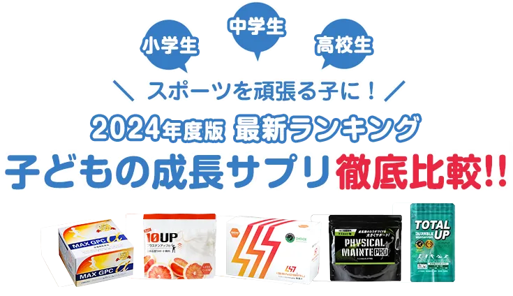 スポーツを頑張る子に！小中学生の成長サプリ決定版 子供の成長を伸ばす人気のサプリを徹底比較！！